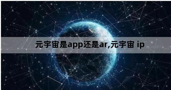 元宇宙是app还是ar,元宇宙 ip